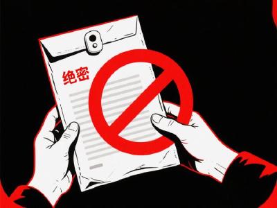 涉密人员退休不等于保密责任“退休”