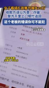 女子看错汇款账号误转20万，警方千里上门帮追回