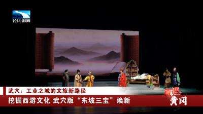 挖掘西游文化 武穴版“东坡三宝”焕新