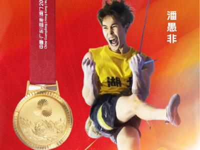 湖北再添1金！潘愚非夺得全运会男子攀石金牌