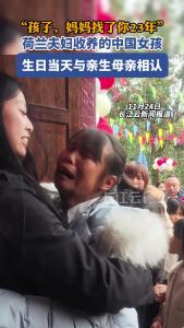 荷兰夫妇收养的中国女孩，生日当天与亲生母亲相认