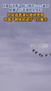 中国产教练机亮相迪拜航展飞行表演