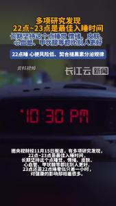 多项研究发现22点~23点是最佳入睡时间