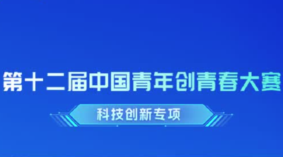 创青春 耀出彩｜获奖名单出炉！228个项目获科技创新专项奖