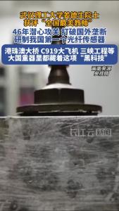 港珠澳大桥、C919里都藏着这项“黑科技”！2025全国最美教师姜德生讲述我国第一个光纤传感器如何诞生