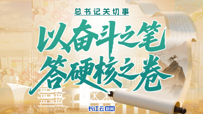 总书记关切事丨以奋斗之笔 答硬核之卷