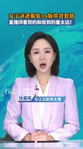 女子讲述服装AB版带货套路，直播间看到的和收到的差太远