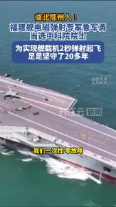 鲁军勇当选中科院院士，为实现舰载机2秒弹射起飞坚守20多年