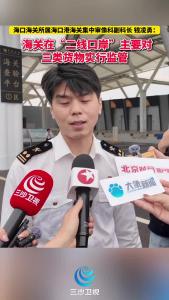 海口海关所属海口港海关集中审像科副科长钱凌勇：海关在“二线口岸”主要对三类货物实行监管海关查验平台