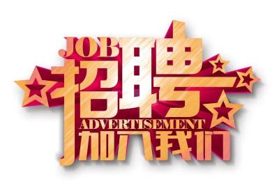 最新！湖北这些单位正在招人