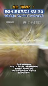 杨国福1斤豆芽卖28.8元贵过山姆？回应来了！