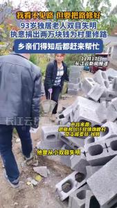 “我看不见路，但要把路修好！” 93岁双目失明老人拿出2万元积蓄为村里修路