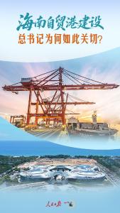 一见·海南自贸港建设，总书记为何如此关切？