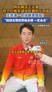 网友喊话王宗源带全红婵来湖北吃襄阳牛肉面，王宗源一句话超宠回应