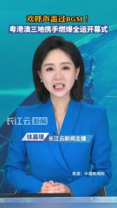 欢呼声盖过BGM！粤港澳三地携手燃爆全运开幕式