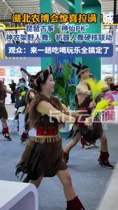 湖北农博会惊喜拉满！琵琶古筝“神仙PK”，
神农架野人舞、机器人舞硬核联动