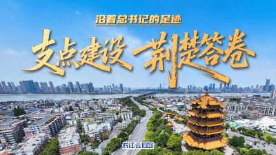 沿着总书记的足迹丨支点建设 荆楚答卷