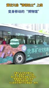 黄石大冶“青铜巴士”上线 变身移动的“博物馆”