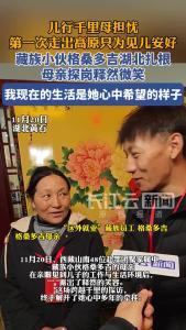 “我现在的生活是她心中希望的样子”藏族母亲第一次走出高原只为见儿安好