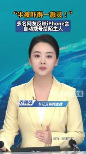 “半夜吓得一激灵！” 多名网友反映iPhone会自动拨号给陌生人