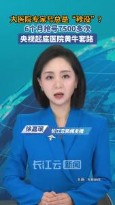 为什么大医院专家号总是“秒没”？央视起底医院黄牛套路