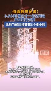 神舟二十一号创神舟飞船与空间站交会对接最快纪录