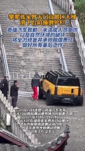 奇瑞汽车发布关于天门山挑战测试意外情况的致歉声明