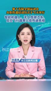 第十五届全国运动会火炬传递启动仪式于今天9时在深圳市莲花山公园举行