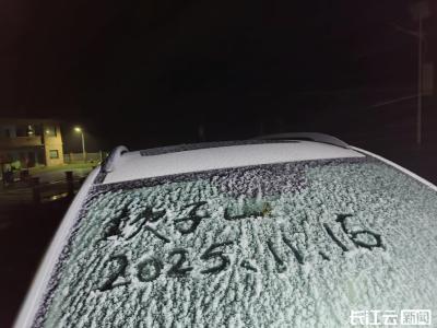 昨夜，湖北一地下雪了