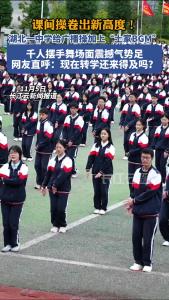 课间操卷出新高度！湖北恩施一高中课间操爆改土家舞，千人齐跳节奏感拉满