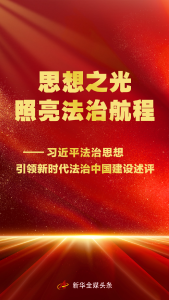 思想之光照亮法治航程——习近平法治思想引领新时代法治中国建设述评