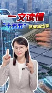 未来五年，你的饭碗在哪里？一文读懂“十五五规划建议”就业新地图
