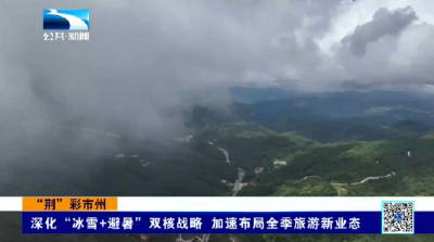 宜昌兴山：深化“冰雪+避暑”双核战略 加速布局全季旅游新业态