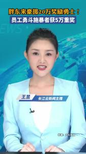 胖东来豪掷20万奖励勇士！员工勇斗施暴者获5万重奖 配合参与控制施暴者两人获3万元奖励