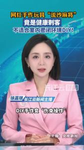 警惕！网红手作玩具“流沙麻将”竟是健康刺客，不适合室内密闭环境DIY