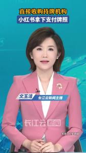 直接收购持牌机构，小红书拿下支付牌照