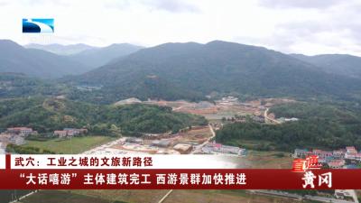 黄冈武穴：“大话嘻游”主体建筑完工 西游景群加快推进