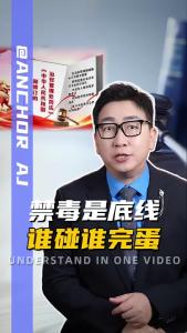 禁毒是底线 谁碰谁完蛋