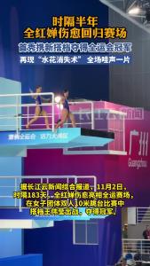 时隔半年，全红婵伤愈首秀夺冠