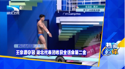 王宗源夺冠 湖北代表团收获全运会第二金