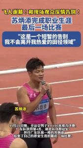 飞人谢幕！苏炳添结束自己职业生涯的最后一场比赛