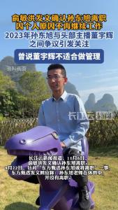 俞敏洪发文确认孙东旭离职，孙东旭曾说董宇辉不适合做管理