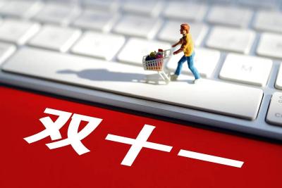 杜绝“二选一”“大数据杀熟”！“双11”合规提示发布