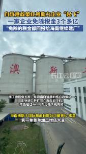 自贸港政策红利助力企业“起飞” 一家企业免除税金3个多亿