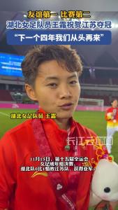 友谊第一 比赛第二！湖北女足队员王霜祝贺江苏夺冠