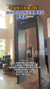 是安检门太矮了吗？运动员纷纷低头弯腰进出，原来是……