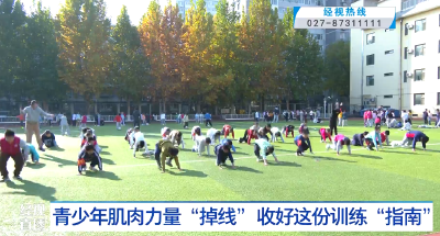 青少年肌肉力量悄悄“掉线”？ 收好这份训练“指南”
