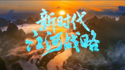 纪录片《新时代江河战略》