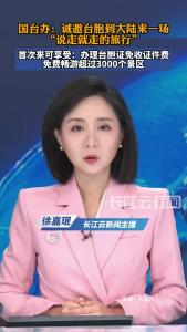国台办：诚邀台胞到大陆来一场“说走就走的旅行”