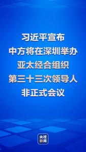 习近平宣布中方将在深圳举办亚太经合组织第三十三次领导人非正式会议